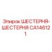 CA146121 ШЕСТЕРНЯ-ШЕСТЕРНЯ (Epiroc)