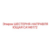 CA146172 ШЕСТЕРНЯ-НАПРАВЛЯЮЩАЯ (Epiroc)