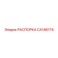 CA146174 РАСПОРКА Epiroc
