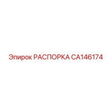 CA146174 РАСПОРКА Epiroc