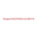 CA146174 РАСПОРКА Epiroc