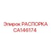 CA146174 РАСПОРКА Epiroc