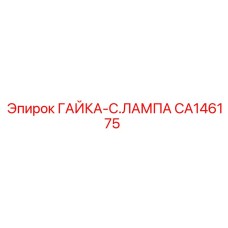 Alt text for CA146175 ГАЙКА-C.ЛАМПА Epiroc lamp nut component