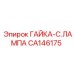 Alt text for CA146175 ГАЙКА-C.ЛАМПА Epiroc lamp nut component