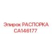 CA146177 РАСПОРКА Epiroc