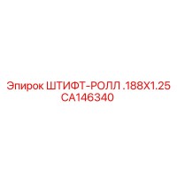CA146340 ШТИФТ-РОЛЛ .188X1.25 Epiroc