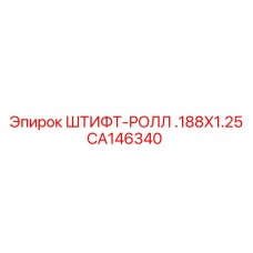 CA146340 ШТИФТ-РОЛЛ .188X1.25 Epiroc