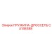 CA146388 ПРУЖИНА-ДРОССЕЛЬ Epiroc