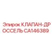 Специализированный клапан-дроссель Epiroc артикул CA146389