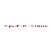 CA146392 ПИН-РОЛЛ Epiroc