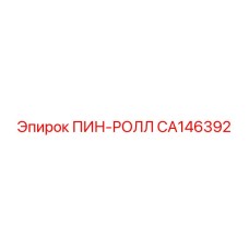 CA146392 ПИН-РОЛЛ Epiroc