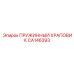 CA146393 ПРУЖИННЫЙ ХРАПОВИК Epiroc