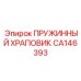 CA146393 ПРУЖИННЫЙ ХРАПОВИК Epiroc