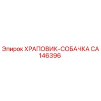 CA146396 ХРАПОВИК-СОБАЧКА | Epiroc