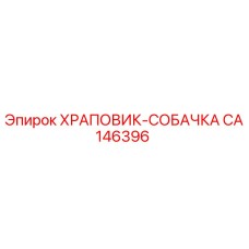 CA146396 ХРАПОВИК-СОБАЧКА | Epiroc