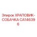 CA146396 ХРАПОВИК-СОБАЧКА | Epiroc