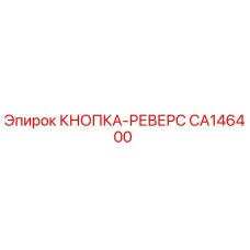 CA146400 КНОПКА-РЕВЕРС Epiroc