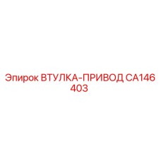 CA146403 ВТУЛКА-ПРИВОД Epiroc