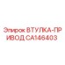 CA146403 ВТУЛКА-ПРИВОД Epiroc