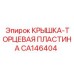Защитная торцевая пластина CA146404 производителя Epiroc