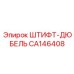 CA146408 ШТИФТ-ДЮБЕЛЬ Epiroc