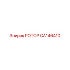 Изображение РОТОРА Epiroc CA146410 - высокопрочная запчасть для бурового оборудования