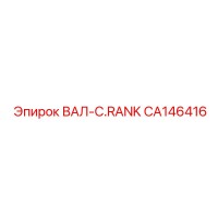 CA146416 ВАЛ-C.RANK Epiroc