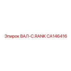 CA146416 ВАЛ-C.RANK Epiroc
