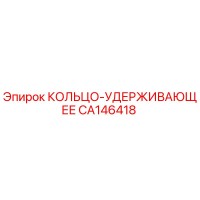 CA146418 КОЛЬЦО-УДЕРЖИВАЮЩЕЕ Epiroc