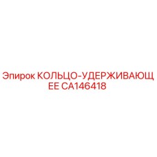 CA146418 КОЛЬЦО-УДЕРЖИВАЮЩЕЕ Epiroc