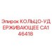 CA146418 КОЛЬЦО-УДЕРЖИВАЮЩЕЕ Epiroc