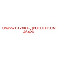 CA146420 ВТУЛКА-ДРОССЕЛЬ Epiroc