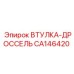 CA146420 ВТУЛКА-ДРОССЕЛЬ Epiroc