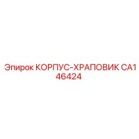 CA146424 КОРПУС-ХРАПОВИК Epiroc
