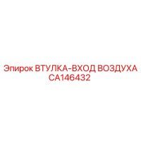 CA146432 ВТУЛКА-ВХОД ВОЗДУХА Epiroc