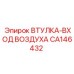CA146432 ВТУЛКА-ВХОД ВОЗДУХА Epiroc