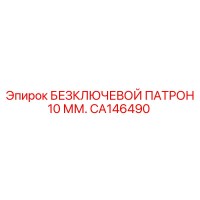 CA146490 БЕЗКЛЮЧЕВОЙ ПАТРОН 10 ММ. Epiroc