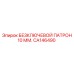 Патрон бесключевой Epiroc CA146490 диаметр 10 мм с SDS-max креплением