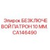 Патрон бесключевой Epiroc CA146490 диаметр 10 мм с SDS-max креплением