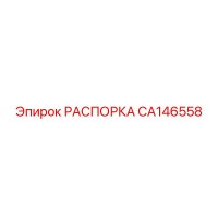 CA146558 РАСПОРКА Epiroc