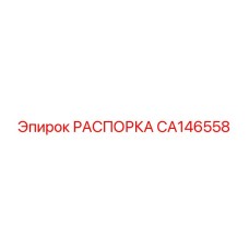 CA146558 РАСПОРКА Epiroc
