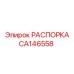 CA146558 РАСПОРКА Epiroc