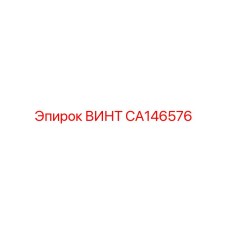 CA146576 ВИНТ Epiroc
