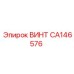 CA146576 ВИНТ Epiroc
