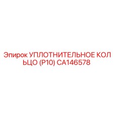 CA146578 УПЛОТНИТЕЛЬНОЕ КОЛЬЦО (P10) Epiroc