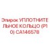 CA146578 УПЛОТНИТЕЛЬНОЕ КОЛЬЦО (P10) Epiroc