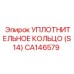 CA146579 УПЛОТНИТЕЛЬНОЕ КОЛЬЦО (S14) Epiroc