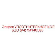 CA146580 УПЛОТНИТЕЛЬНОЕ КОЛЬЦО (P4) Epiroc