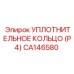 CA146580 УПЛОТНИТЕЛЬНОЕ КОЛЬЦО (P4) Epiroc
