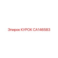 CA146583 КУРОК Epiroc
